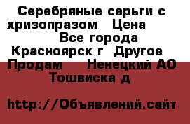 Серебряные серьги с хризопразом › Цена ­ 2 500 - Все города, Красноярск г. Другое » Продам   . Ненецкий АО,Тошвиска д.